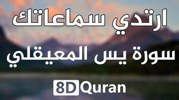 أتحداك الا يقشعر بدنك | سورة يس ماهر المعيقلي بتقنية الصوت ثماني الأبعاد (8D Audio🎧)