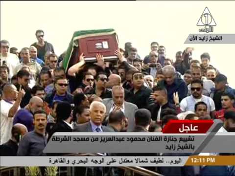 لحظة خروج جثمان الفنان محمود عبد العزيز من مسجد الشرطة بعد أداء صلاة الجنازة
