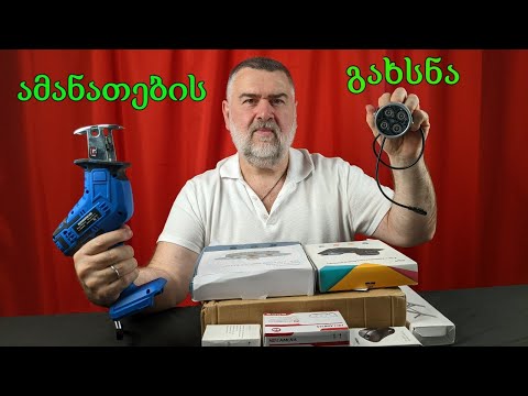 საჭირო  ამანათების გახსნა და  გათამაშების პირობები