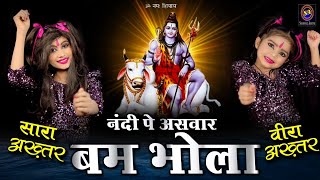 महाशिवरात्रि स्पेशल ! नंदी पे असवार बम भोला ! Saara Akhtar ! Veera Akhtar ! 2023 Shiv Bhajan