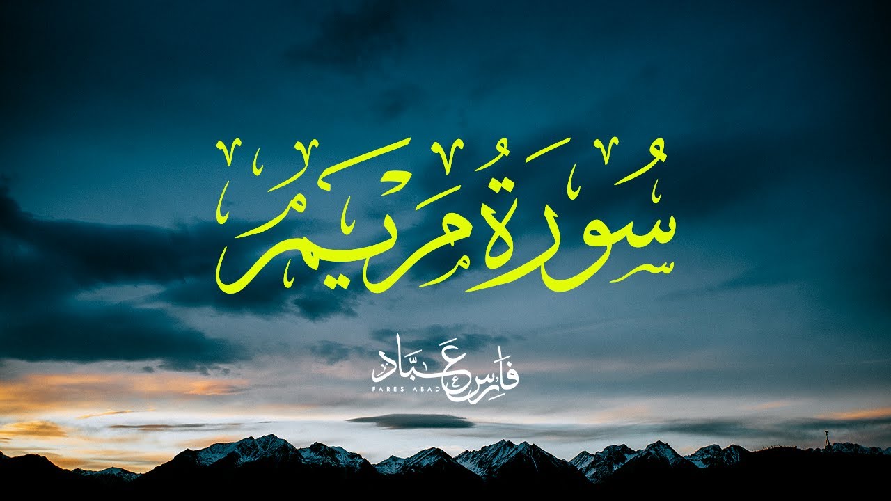 سورة مريم بصوت فارس عباد - تلاوة مؤثرة وجميلة Surah Maryam