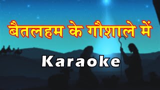 Bethlehem Ke Gaushale Mein | Hindi Christmas Karaoke |Lyrics| बैतलहम के गौशाले में| Lambert Brothers