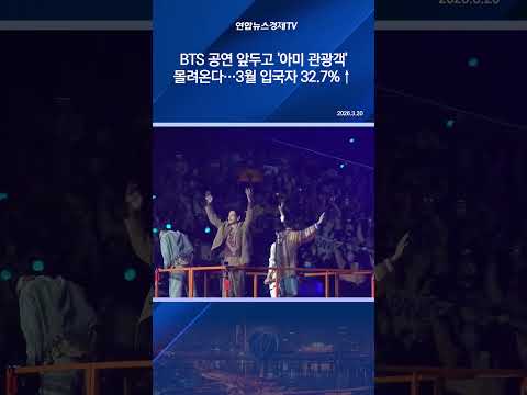 BTS 공연 앞두고 '아미 관광객' 몰려온다…3월 입국자 32.7%↑