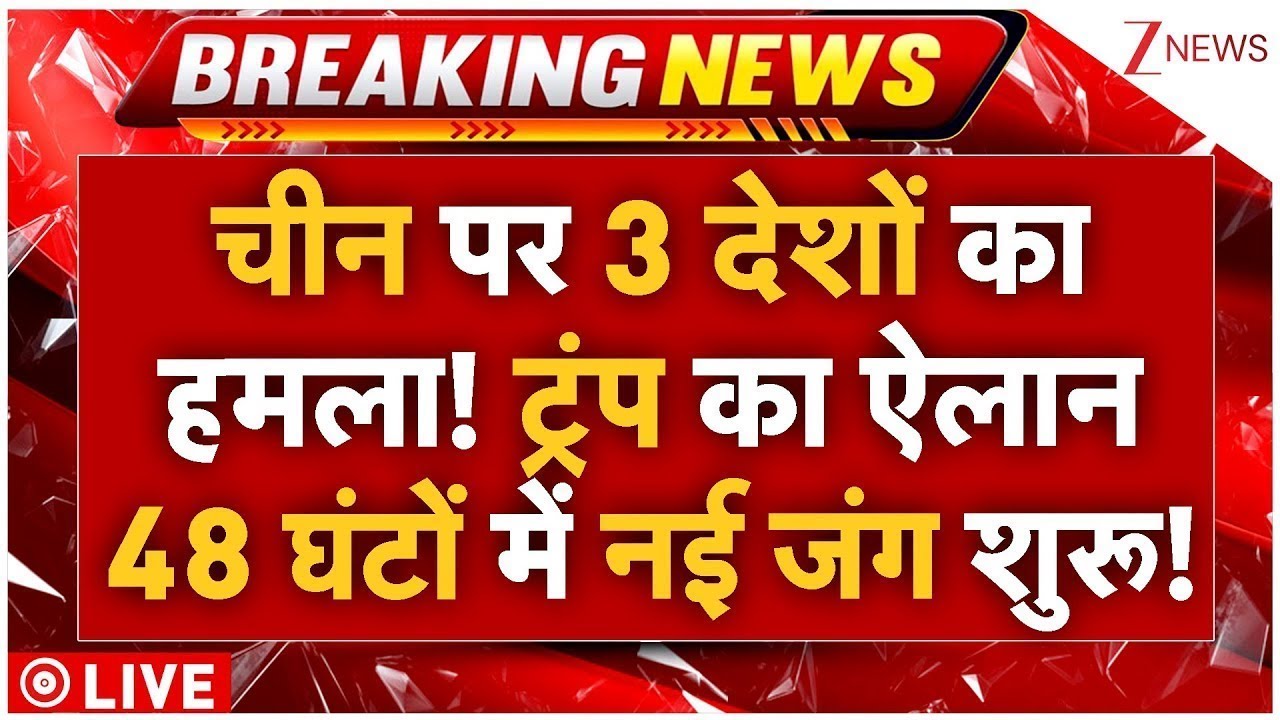 America-Japan-Australia Attack On China LIVE: चीन पर 3 देशों का हमला! ट्रंप के ऐलान से हड़कंप!