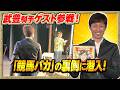 【武豊騎手出演】⚠️再アップ⚠️ ついに!武豊騎手がゲストに来てくださった「競馬バカ」の裏側に潜入!! #武豊 #競馬バカ