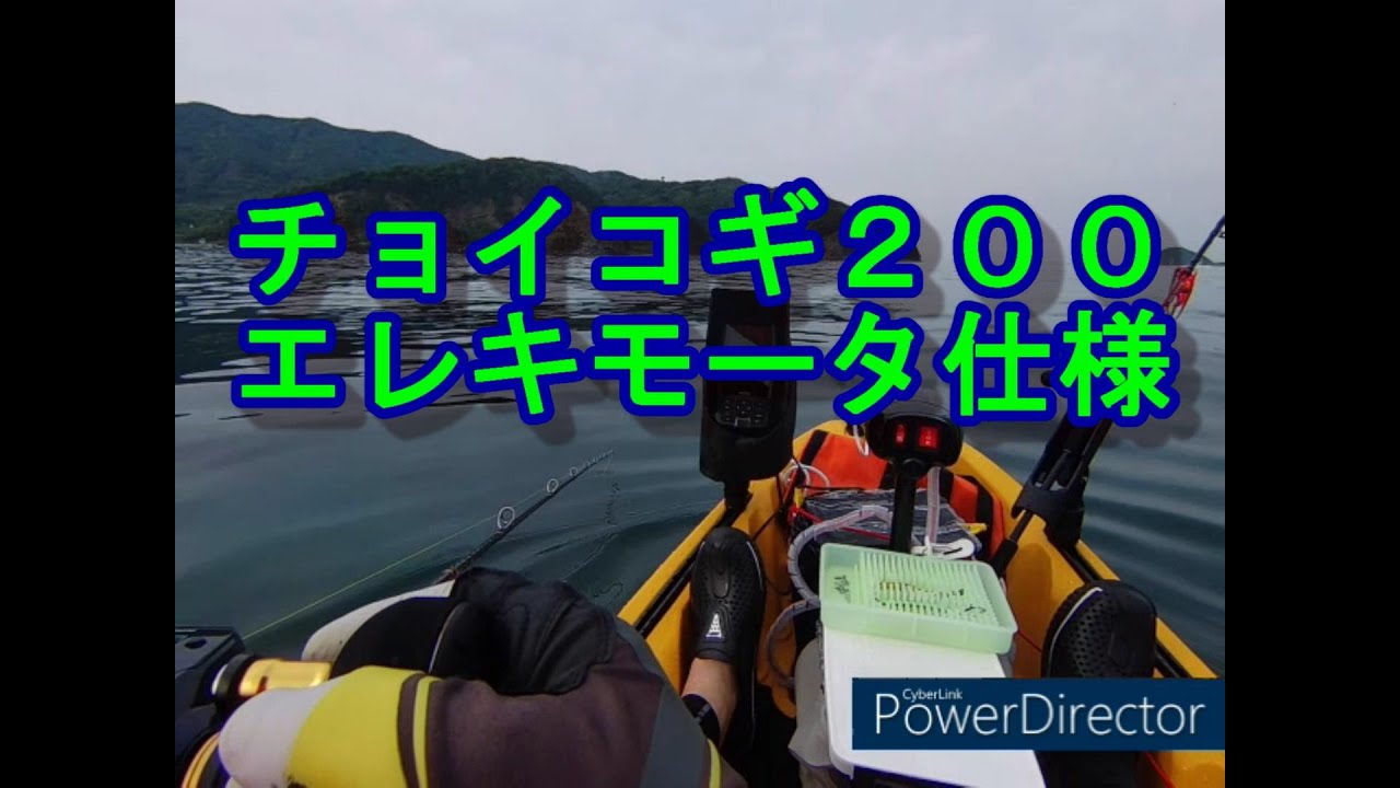チョイコギ200 エレキ（エレキ未使用）