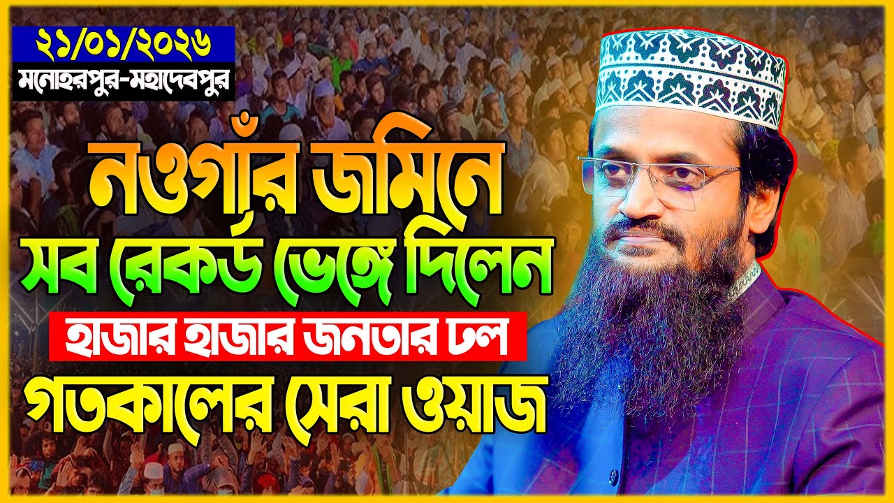 আব্দুল্লাহ আল আমিন নতুন ওয়াজ ২০২৬ Abdullah Al Amin new waz 2026Bangla Full Waz 2026