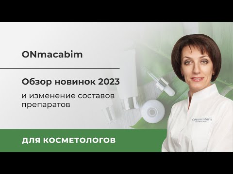 Обзор новинок 2023 и изменение составов препаратов.