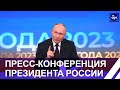 Большая пресс-конференция Путина по итогам года прошла в Москве. Панорама