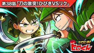 ストーリー第38話「刀の激突！ひびきVSリク」【アニメ】 - YouTube