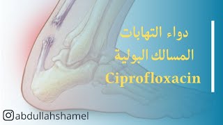 اعراض جانبية مهم معرفتها عن دواء سيبروفلوكساسين ciprofloxacin