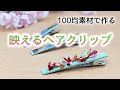 【つまみ細工】便利で可愛い流線ヘアクリップ【100均DAISO】作り方 kanzashi flower