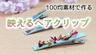 【つまみ細工】便利で可愛い流線ヘアクリップ【100均DAISO】作り方 kanzashi flower
