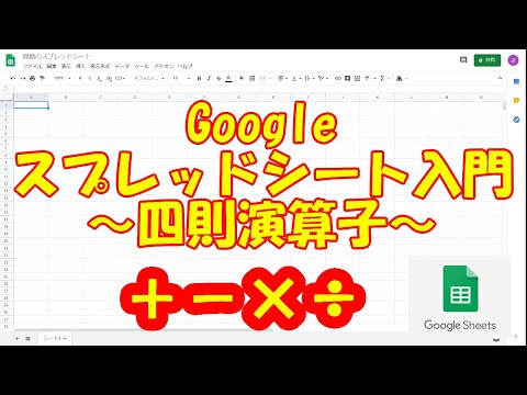 Googleスプレッドシート入門～四則演算子～