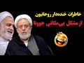 خاطرات خنده دار روحانیون از مشکل بی مکانی جوون ها 