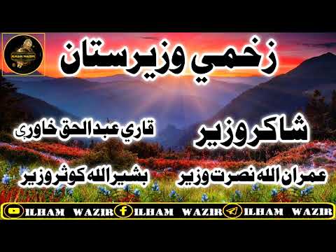 زخمي وزیرستان البم ترانه وایونکي شاکر وزیر قاري عبدالحق خاورې عمران الله نصرت وزیر کوثروزیر