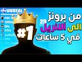 شخص يلعب رانكد من اقل رانك الى اعلى رانك في 5 ساعات 