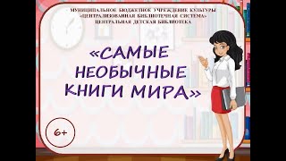 Библиотечный урок-путешествие «Самые необычные книги мира». 6+