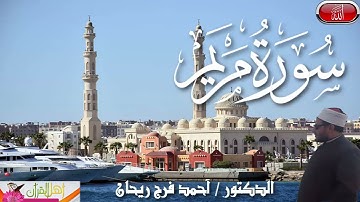 سورة مريم بصوت الشيخ أحمد فرج ريحان امام وخطيب مسجد الحصري