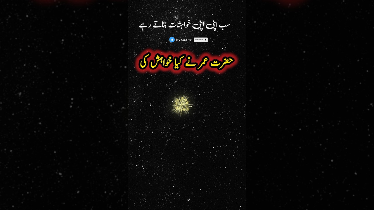 حضرت عمر نے کون سی خواہش کی |islamic short video |byzaar tv