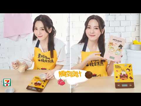 【海外便利商店CM】2022年最新台湾セブンイレブンCM！/かわいらしいキャラクターグッツ"にゃお"とコラボ！　/人氣貓皇-黃阿瑪推出下午茶&外出雙系列週邊商品登場！黃阿瑪後宮生活午茶時光集點送