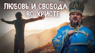 ПУТЬ ЛЮБВИ И СВОБОДЫ ВО ХРИСТЕ. МИТРОПОЛИТ ТВЕРСКОЙ И КАШИНСКИЙ АМВРОСИЙ