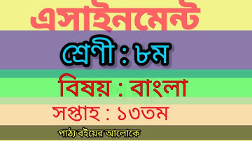 Class 8, 13th week assignment Bangla 2021.অষ্টম শ্রেণীর এসাইনমেন্ট ১৩ তম সপ্তাহের এসাইনমেন্ট বাংলা।