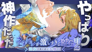 【最後まで】#2 ネタバレが激しすぎるＲＰＧ２―親友の真の姿は大魔王―【にじさんじ/緋八マナ】