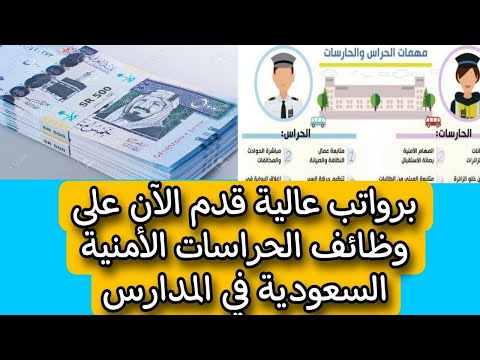 برواتب عالية قدم الآن على وظائف الحراسات الأمنية السعودية في المدارس