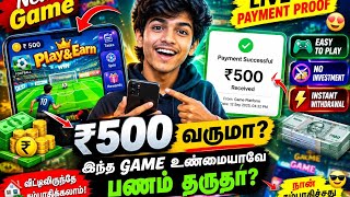 😱 இந்த Game-ல் விளையாடினால் பணம் கிடைக்குமா? | ₹500 Live Payment Proof screenshot 5