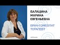 Врач гомеопат, терапевт Балацина Марина Евгеньевна