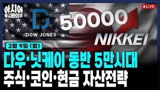 [2월 9일] 다카이치 총선 압승! 日 채권·엔화값 약세 | 다우 5만 시대! 빅테크 엇갈린 운명 | 월가, 이더리움에 베팅 이유 | 테슬라 중국 AI 트레이닝 센터 사용