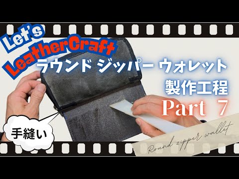 Part ⑦黒革のLet's Leather craft【ラウンドジッパーウォレット