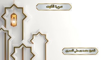 ختمة رمضان 1445 هـ الشيخ محمد بن علي العَمري سورة الكهف