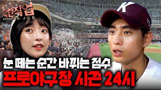 "1분 20초 안에 끝내야 합니다" 경기 중 펼쳐지는 그라운드 위의 첩보전! 이정후, 박병호 선수를 만드는 보이지 않는 손｜극한직업 screenshot 4