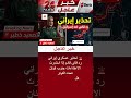 وعيد حاسم! 🚨 إيران تهدد برد قاسٍ بسبب جنوب لبنان! 🇮🇷🇱🇧 #shorts