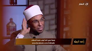 إني قريب | الثلاثاء 11 أبريل 2023 - زوجة نبي الله أيوب التي كانت يخدمها كل الناس حتى مرض فخدمتهم