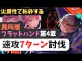 【ヘブバン】異時層フラットハンド(4章)速攻討伐・7ターン【火属性/茅森主力】