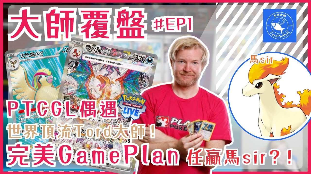 【ポケカ】大師覆盤 EP1 PTCGL偶遇世界頂流Tord大師！｜ 完美GamePlan 任贏馬sir？！｜PTCG 馬sir