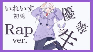 【Rap ver.】エリート / 初兎【歌ってみた】【いれいす】