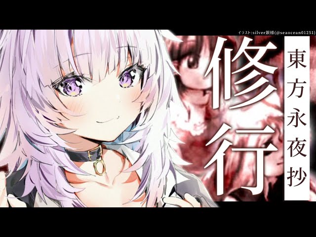 【東方永夜抄】ノーマルノーコンティニュー目指して修行🐈【猫又おかゆ/ホロライブ】のサムネイル