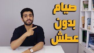 4 طرق للتغلب على العطش فى رمضان/صيام بدون عطش