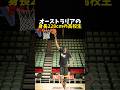 オーストラリアの身長228cmの高校生 #バスケ #バスケットボール #nba