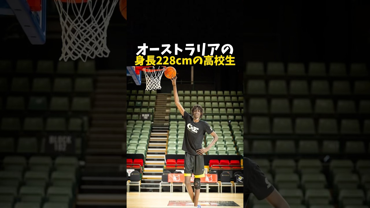 オーストラリアの身長228cmの高校生 #バスケ #バスケットボール #nba