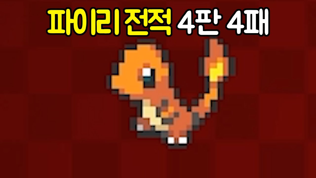 마크 포켓몬 모드에서 파이리 4판해서 4패 샤발적이구만... (마인크래프트) - YouTube