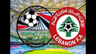 ملخص مباراة مصر ولبنان 1-0 | اهداف مصر اليوم | بطولة كاس العرب