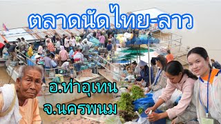 #สุดยอด!! อีกอีกหนึ่งตลาดที่น่าไป!! #อาหารพื้นบ้านสดๆใหม่ๆ ตลาดนัดไทย-ลาว อ.ท่าอุเทน #จังหวัดนครพนม