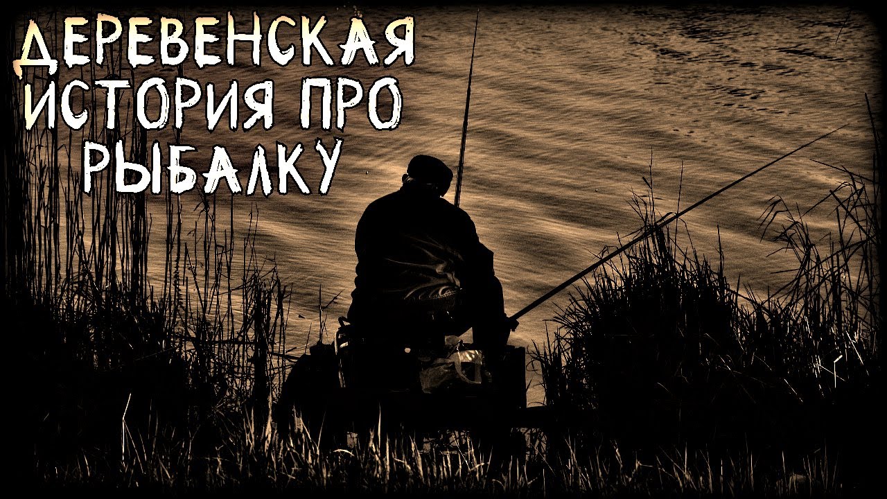 Деревенская история про рыбалку: Правдивая история