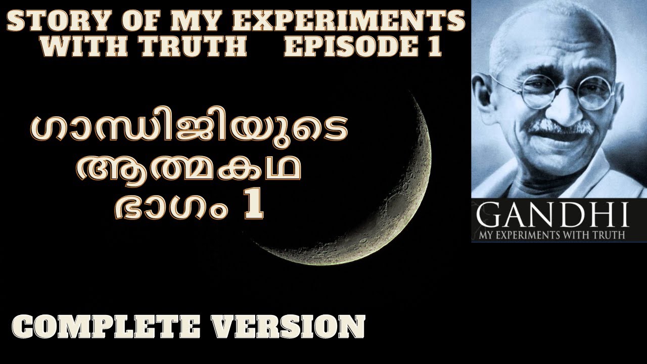 My experiments with truth, Part 1, Gandhiji's autobiography part 1