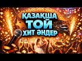 ТОЙ ӘНДЕРІ 2026 ҚАЗАҚША ӘНДЕР Үздік той әндері 2026 ән жинақ КАЗАХСКИЕ ПЕСНИ ТОЙ ӘНДЕРІ 2026 ҚАЗАҚША ӘНДЕР Үздік той әндері 2026 ән жинақ КАЗАХСКИЕ ПЕСНИ